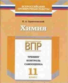 Книга ВПР Химия 11кл. Оржековский П.А., б-312, Баград.рф